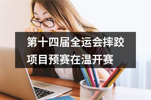 第十四届全运会摔跤项目预赛在温开赛