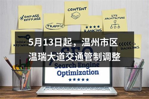 5月13日起，温州市区温瑞大道交通管制调整