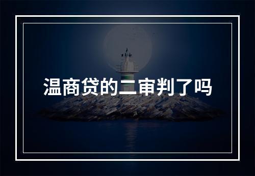 温商贷的二审判了吗