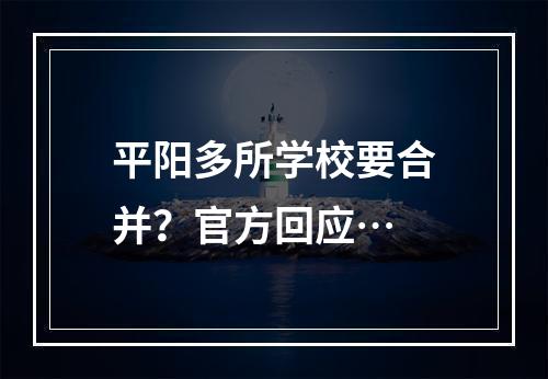 平阳多所学校要合并？官方回应…