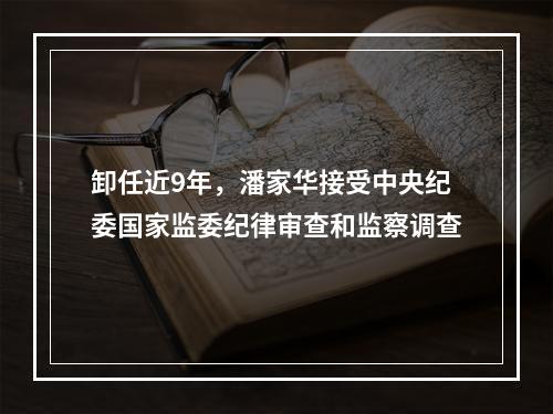 卸任近9年，潘家华接受中央纪委国家监委纪律审查和监察调查