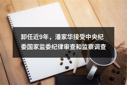 卸任近9年，潘家华接受中央纪委国家监委纪律审查和监察调查