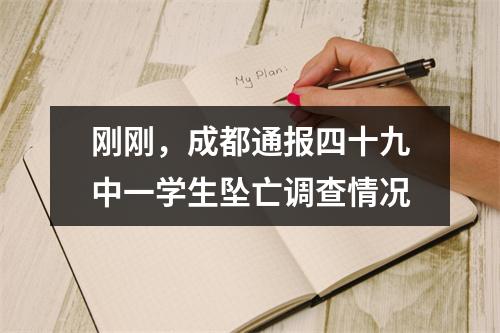 刚刚，成都通报四十九中一学生坠亡调查情况