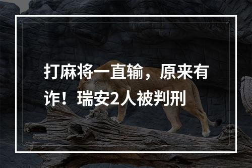 打麻将一直输，原来有诈！瑞安2人被判刑