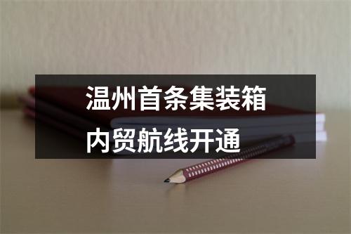 温州首条集装箱内贸航线开通