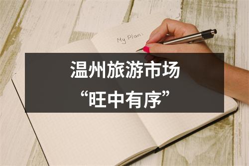 温州旅游市场“旺中有序”