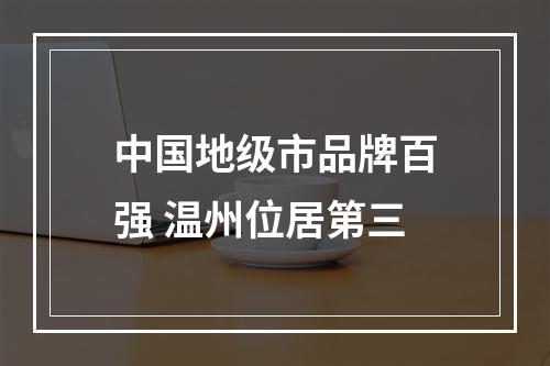 中国地级市品牌百强 温州位居第三