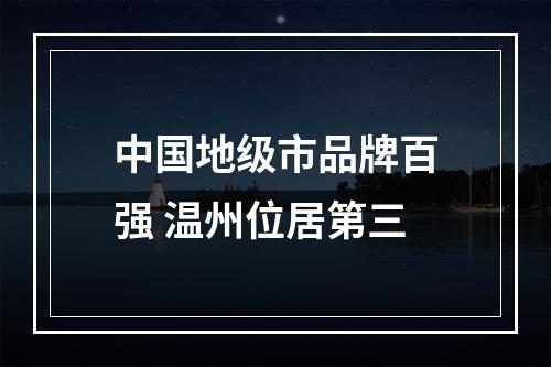 中国地级市品牌百强 温州位居第三