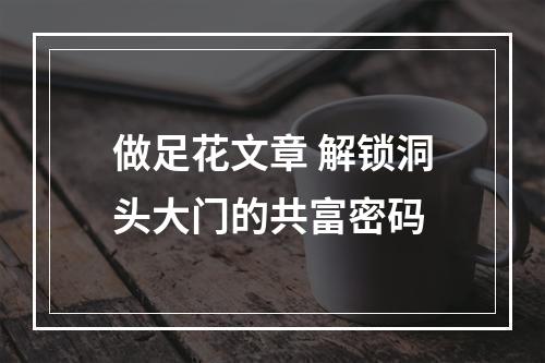 做足花文章 解锁洞头大门的共富密码
