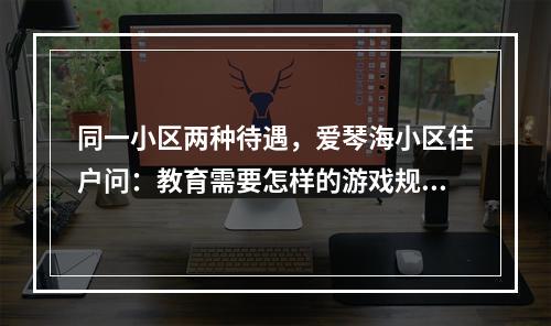 同一小区两种待遇，爱琴海小区住户问：教育需要怎样的游戏规则？
