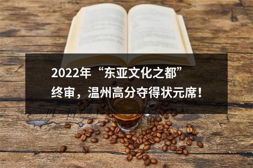 2022年“东亚文化之都”终审，温州高分夺得状元席！