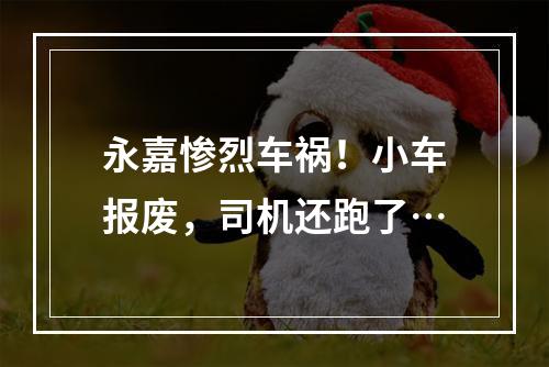 永嘉惨烈车祸！小车报废，司机还跑了…