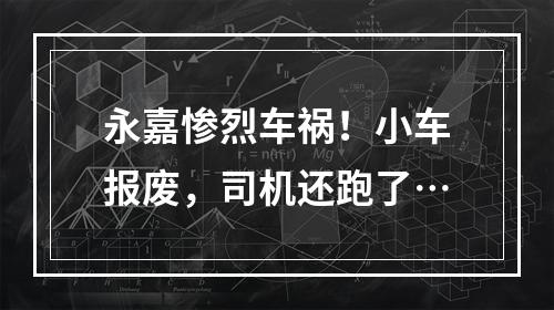 永嘉惨烈车祸！小车报废，司机还跑了…