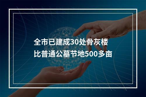 全市已建成30处骨灰楼  比普通公墓节地500多亩