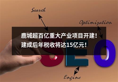 鹿城超百亿重大产业项目开建！建成后年税收将达15亿元！