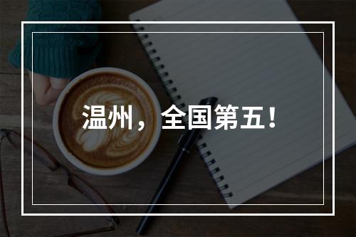 温州，全国第五！