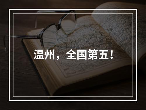 温州，全国第五！
