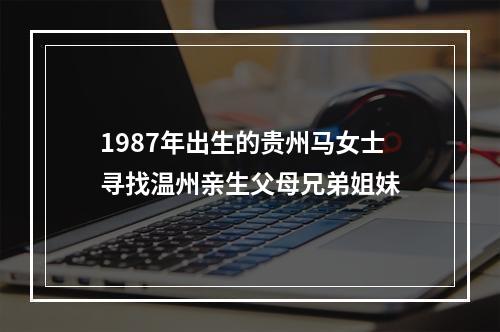 1987年出生的贵州马女士寻找温州亲生父母兄弟姐妹