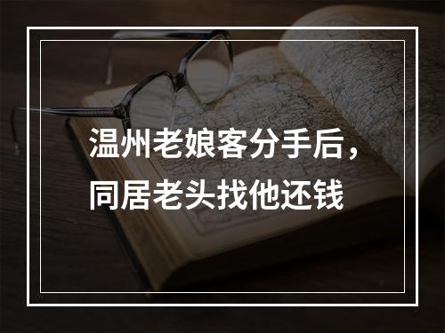 温州老娘客分手后，同居老头找他还钱