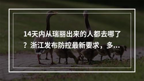14天内从瑞丽出来的人都去哪了？浙江发布防控最新要求，多地发布紧急提醒