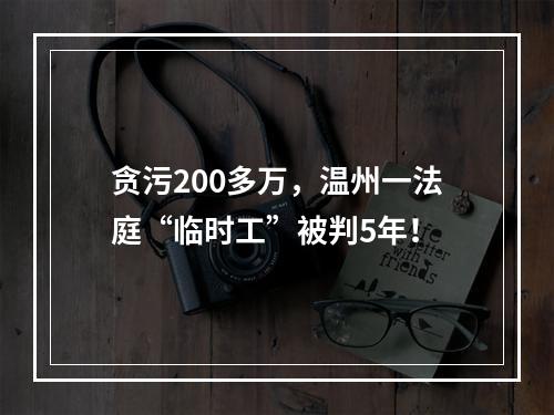 贪污200多万，温州一法庭“临时工”被判5年！
