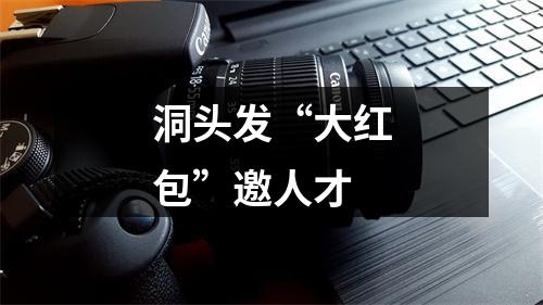 洞头发“大红包”邀人才