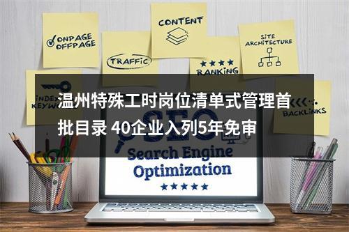 温州特殊工时岗位清单式管理首批目录 40企业入列5年免审
