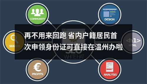 再不用来回跑 省内户籍居民首次申领身份证可直接在温州办啦