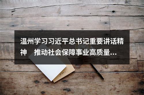 温州学习习近平总书记重要讲话精神　推动社会保障事业高质量可持续发展