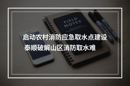 启动农村消防应急取水点建设 泰顺破解山区消防取水难