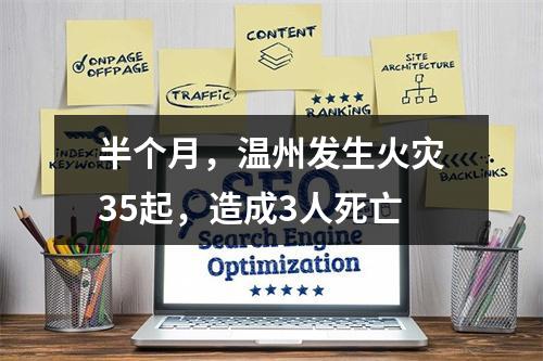 半个月，温州发生火灾35起，造成3人死亡
