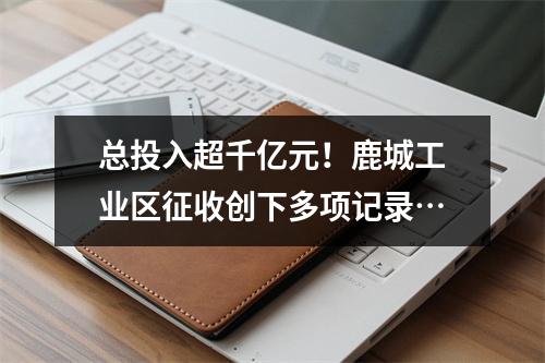 总投入超千亿元！鹿城工业区征收创下多项记录…