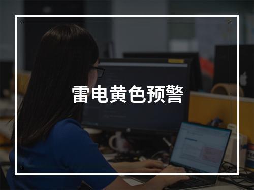 雷电黄色预警