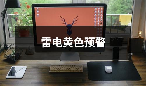 雷电黄色预警