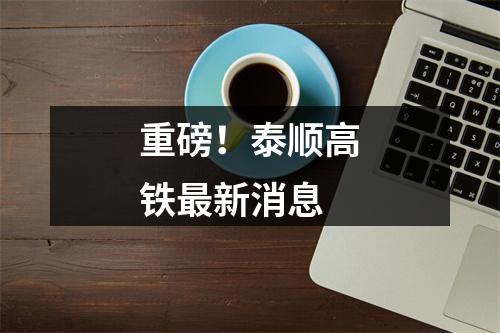 重磅！泰顺高铁最新消息