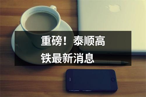 重磅！泰顺高铁最新消息