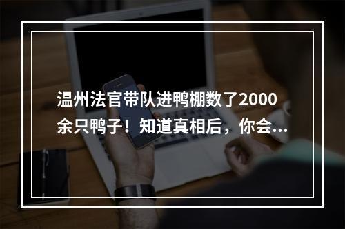 温州法官带队进鸭棚数了2000余只鸭子！知道真相后，你会为他竖拇指……