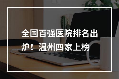 全国百强医院排名出炉！温州四家上榜