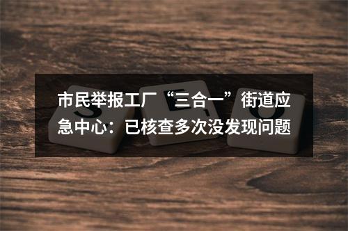 市民举报工厂“三合一”街道应急中心：已核查多次没发现问题
