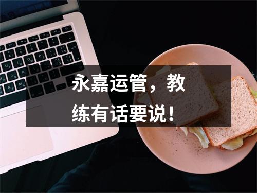 永嘉运管，教练有话要说！