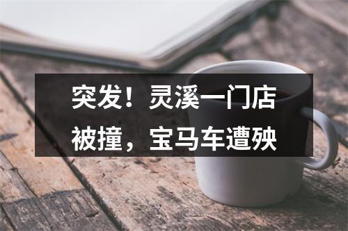 突发！灵溪一门店被撞，宝马车遭殃
