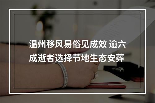 温州移风易俗见成效 逾六成逝者选择节地生态安葬