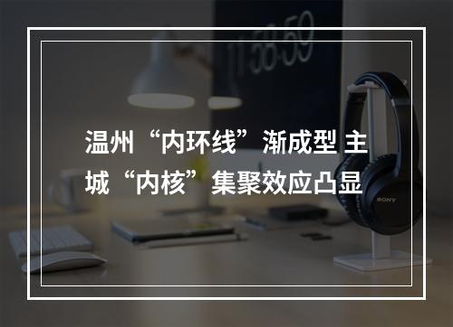 温州“内环线”渐成型 主城“内核”集聚效应凸显