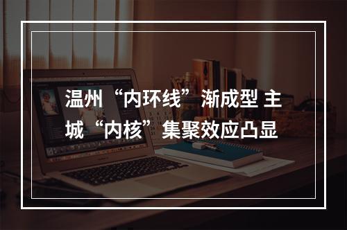 温州“内环线”渐成型 主城“内核”集聚效应凸显