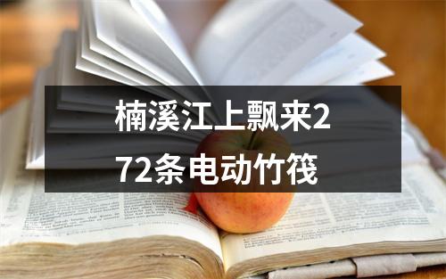 楠溪江上飘来272条电动竹筏