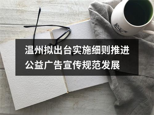 温州拟出台实施细则推进公益广告宣传规范发展