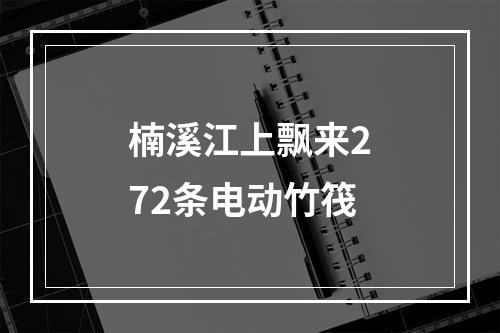 楠溪江上飘来272条电动竹筏