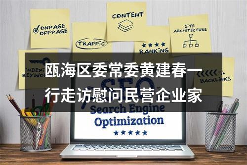 瓯海区委常委黄建春一行走访慰问民营企业家