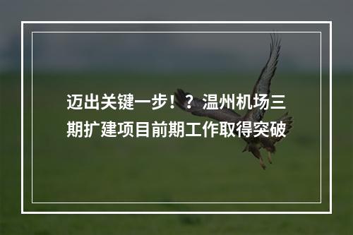 迈出关键一步！？温州机场三期扩建项目前期工作取得突破