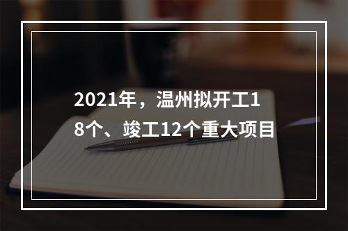 2021年，温州拟开工18个、竣工12个重大项目